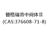 替格瑞洛中间体Ⅱ(CAS:372025-07-11)
